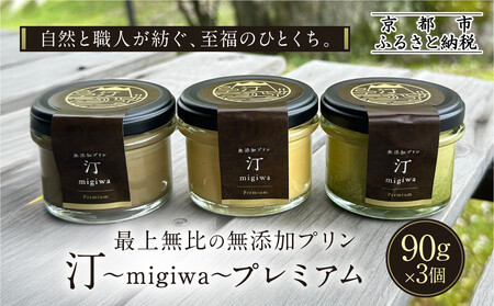 【山陵汀】最上無比の無添加プリン 汀〜migiwa〜プレミアム3個｜京都 朝採れ卵 プリン 人気セット