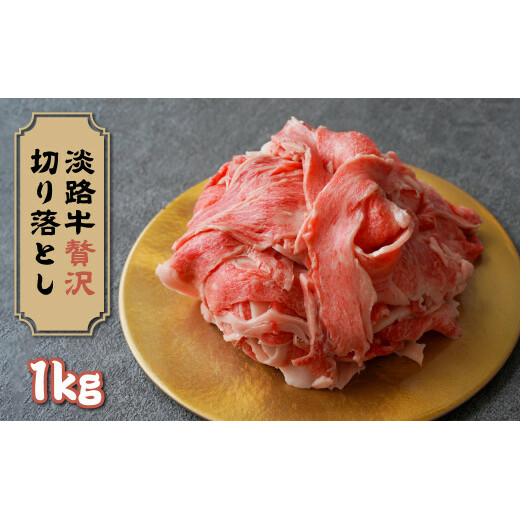 淡路牛 贅沢切り落とし 1kg (250g×4PC)　　[切り落とし 牛肉 切り落とし ロース すき焼き 切り落とし すき焼き用 切り落とし 国産 切り落とし]_イメージ1