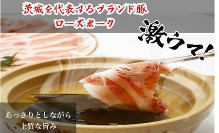 UF06 国産ブランド　ローズポーク　ロース　豚しゃぶ用 700ｇ　豚肉 冷凍 贈答 贈り物 ギフト