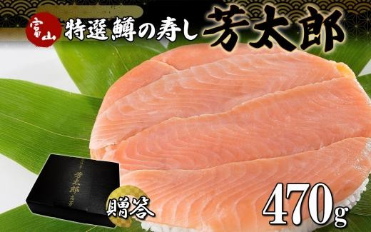 
            手作り 特選 鱒の寿し 芳太郎 470g 無添加 ます寿司 専門店 名物 鱒寿司 富山 鱒ずし ますの寿し お土産 マス寿司 お取り寄せ コシヒカリ 押し寿司 グルメ 寿司 ギフト ます 鱒 マス サクラ鱒 贈り物 高芳ます寿し店 富山県 富山市
          