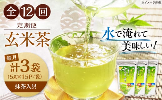 【全12回定期便】お茶 水出し玄米茶（5ｇ×15P）3袋　滋賀県長浜市/株式会社浜宇治園 [AQBU021] 定期便 茶 お茶 玄米茶 ティーバッグ マイボトル 送料無料 国産 水出し お湯 急須 冷茶 清涼感 日本茶