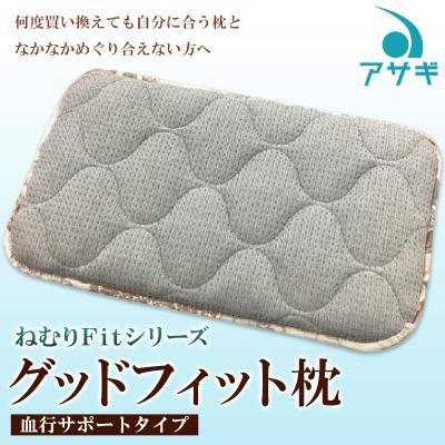 ふるさと納税 山形市 【ねむりFitシリーズ】グッドフィット枕(血行サポートタイプ) FZ22-143
