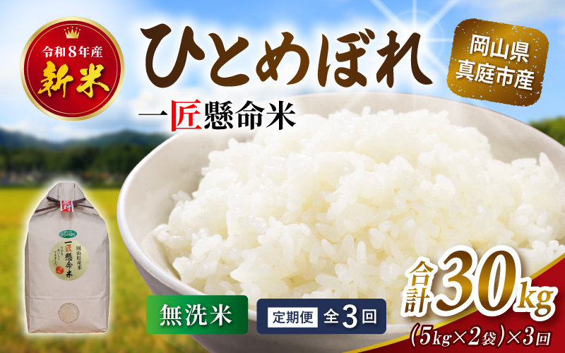 ＜定期便全3回＞ 令和8年産 真庭市産 ひとめぼれ 無洗米 10kg(5kg×2袋)×3回 / お米 岡山県 米 ひとめぼれ 人気 2026年産 【tkns-tkb010】 10kg(5kg×2袋)×