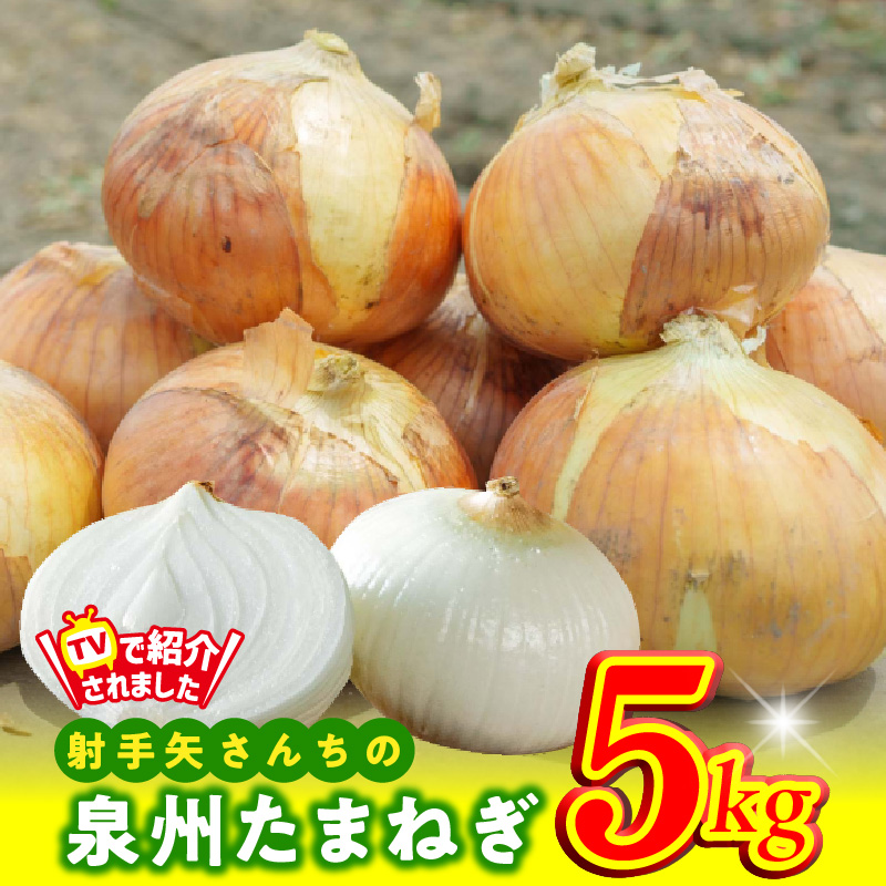 【TVで紹介！】射手矢さんちの泉州たまねぎ 5kg【家計応援 玉ねぎ タマネギ 玉葱 野菜 やさい 射手矢農園 高評価 期間限定】