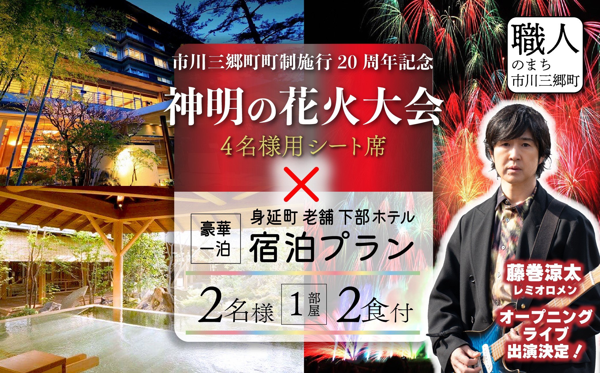 
            夜空を華やかに彩る約2万発の花火★「第37回神明の花火大会」特別観覧　ゆったりシート席　下部ホテルの豪華一泊宿泊プラン（２名１部屋２食付き）[5839-2147]
          