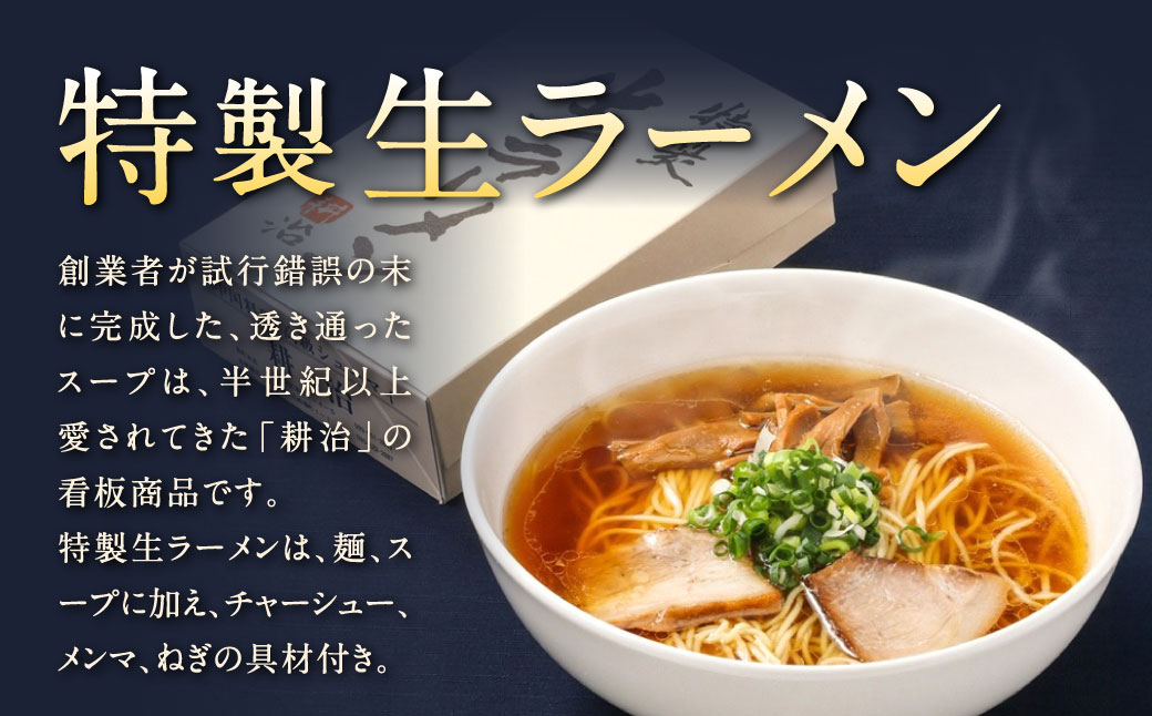 【中国料理 耕治】Bセット（特製生ラーメン2食入×3箱・高級シューマイ15個入）