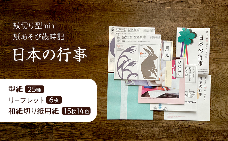 紋切り型mini 紙あそび歳時記4冊セット 「祝う、咲く、日本の行事、お守りもんきり」 切り抜き 書籍 紙切り 贈り物 お土産 東京都 大田区