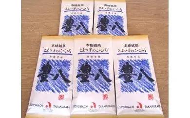 高倉ん茶 本格銘茶　豊八（和紙青袋　5袋） I03004