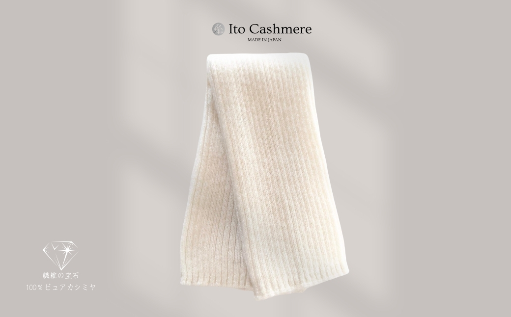【100％ピュアカシミヤ】レッグウオーマー オーガニックホワイト【高級 カシミア おしゃれ ファッション 防寒 かしみあ】 020C421