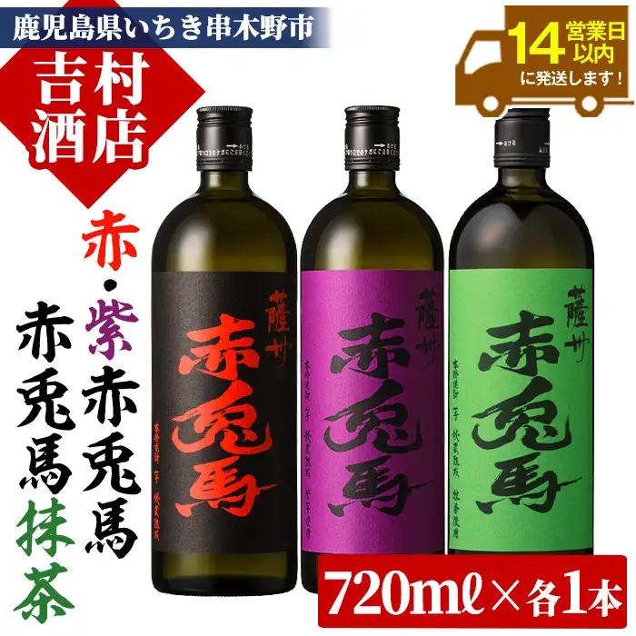 【14日以内配送】芋焼酎 ・紫の赤兎馬・赤兎馬抹茶使用  720ml  各1本  3本セット♪【00-003-62】