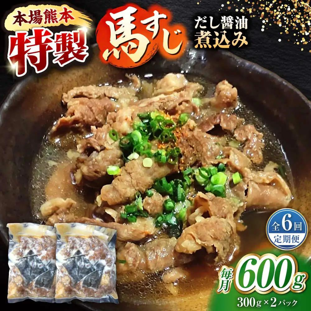 【全6回定期便】やきにく なか園特製！馬すじだし醤油煮込み 約600g（約300g×2pc） 【有限会社 スイートサプライなかぞの】[ZBV087]