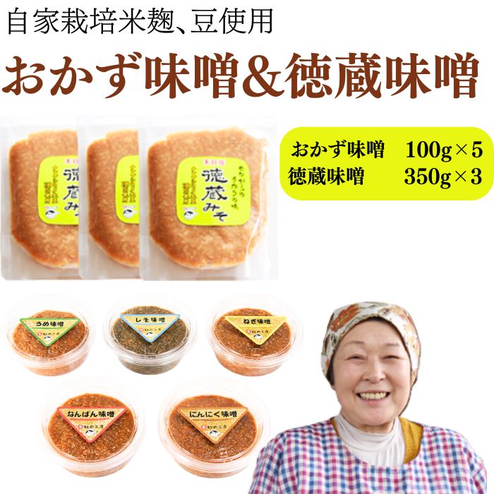 【ふるさと納税】 おかず味噌5個＆徳蔵味噌3個セット 味噌 おすすめ おかず みそ ミソ 味付き味噌 セット 南蛮 梅 うめ ウメ 紫蘇 しそ シソ にんにく ニンニク 大蒜 ねぎ ネギ 葱 自家製 自家製味噌 麹 米麹 自家製麹 岩手県 滝沢市 送料無料 【食・虹の工房】