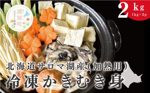 【国内消費拡大求む】北海道サロマ湖産　冷凍かきむき身（加熱用）2kg！（1kg×2）牡蠣　かき　カキ　海鮮　魚介　国産　むき身　冷凍　産地直送　オホーツク　湧別町　北海道