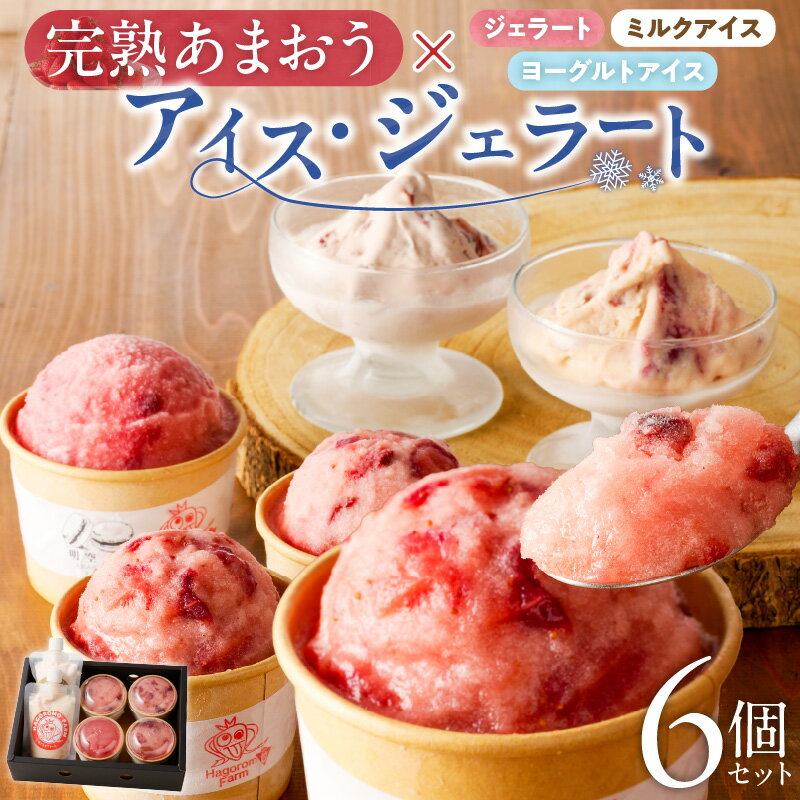 【ふるさと納税】完熟 あまおう ジェラート 100ml × 4個 ヨーグルトアイス ミルクアイス 各 100ml × 1個 計 6個 セット こだわり 食べ比べ いちご お取り寄せ 羽衣農園 福岡県 久留米市 送料無料
