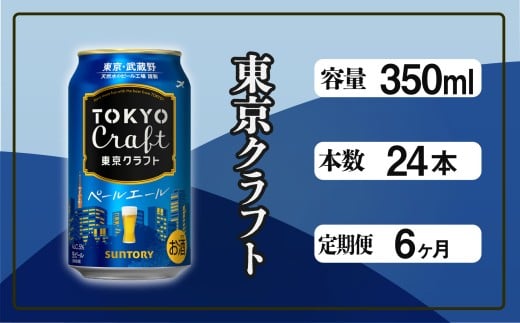 定期便 6ヶ月 東京クラフト ペールエール 350ml 缶 24本 ビール サントリー※沖縄・離島配送不可【 定期便 お酒 クラフトビール 東京 クラフト アウトドア キャンプ ソロキャン 贈答 ギフ