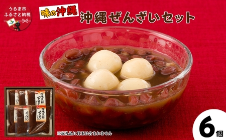 「味の沖縄」沖縄ぜんざいセット
