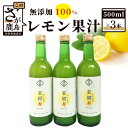 【ふるさと納税】無添加100％ 国産 レモン果汁 500ml × 3本 セット 計1500ml | ふるさと納税 レモン レモン果汁 果汁 檸檬 れもん 宝韶寿レモン 佐賀県 鹿島市 ふるさと 人気 送料無料 B-334