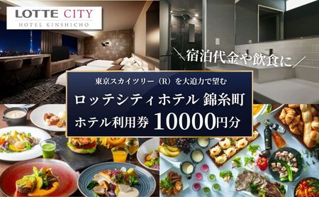 宿泊券 ロッテシティホテル 錦糸町 10,000円分 宿泊券