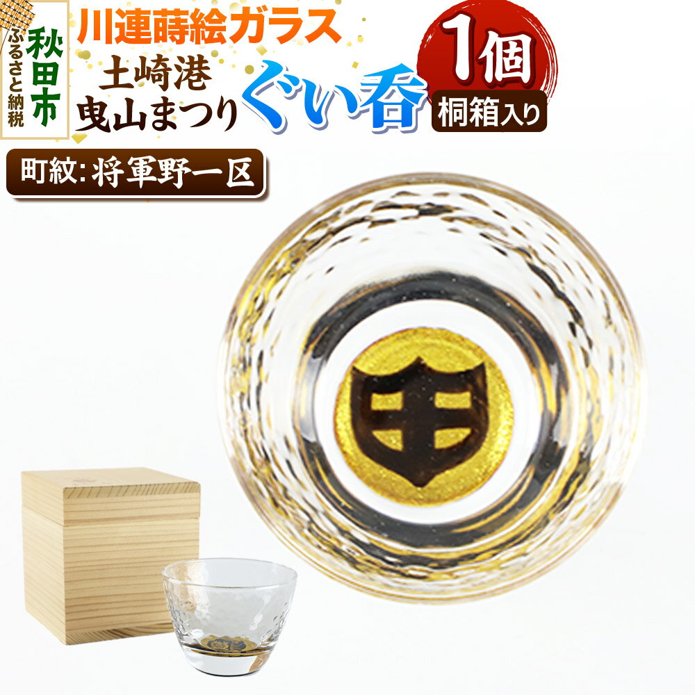 【ふるさと納税】川連蒔絵ガラス 土崎港曳山まつり町紋ぐい呑（杉箱入り）【将軍野一区】