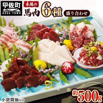 ふるさと納税 甲佐町 【毎月1,000セット限定】馬肉 6種 500g盛り合わせ(馬刺し専用醤油付)