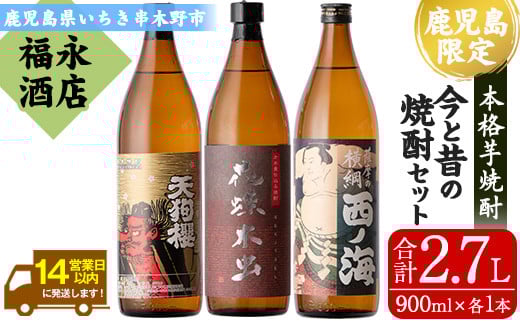 
芋焼酎 「天狗櫻」「西ノ海」「花蝶木虫」 900ml 各1本 五合瓶 3本セット 25度 鹿児島 白石酒造 田崎酒造 が 伝統的 な手法で作り上げた 本格芋焼酎 を 飲み比べ! 【A-1649H】
