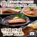 【ふるさと納税】煮魚 焼魚 4種8切セット / たからや商店 越前宝や 鮭 かれい ぶり さば 小分け レンチン レンジ 個包装 時短 ラク家事 真空パック 送料無料 [A-088007]