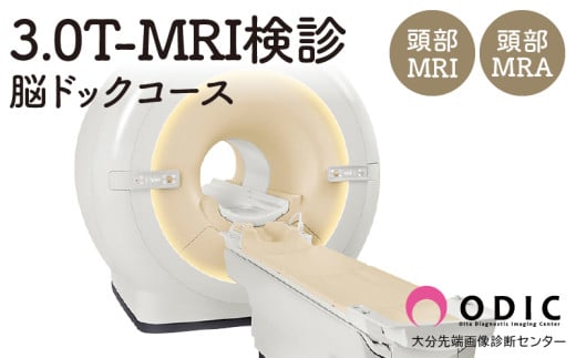 3.0T-MRI検診【脳ドックコース】(頭部MRI/A)　1名分