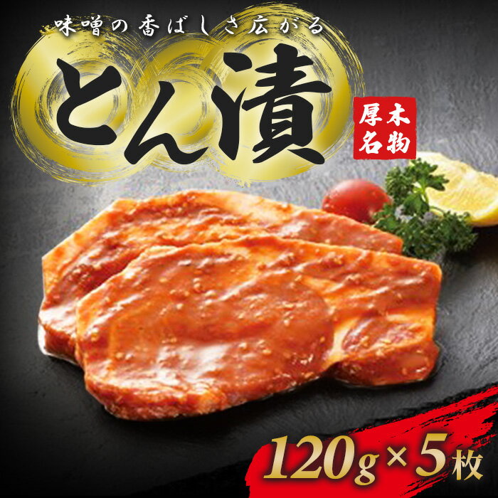 【ふるさと納税】厚木名産 とん漬 5枚入り ／ 豚肉 味噌漬け とん漬け ご飯のおかず 焼くだけ簡単 冷蔵 惣菜 下味付き 国産豚 スタミナ料理 お弁当 焼肉 フライパン調理 お取り寄せ 家族向け 厚木市