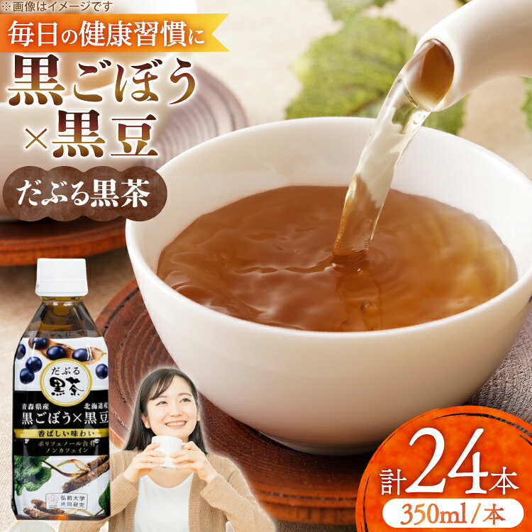 【ふるさと納税】 だぶる黒茶 350ml×24本 [柏崎青果 青森県 おいらせ町 oi02ayo620014] お茶 茶 黒ごぼう 黒大豆 飲料 ノンカフェイン ブレンド茶 デトックス