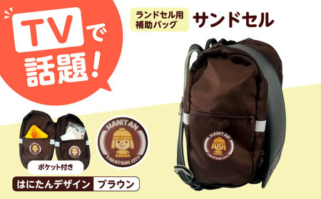 ランドセル用補助バッグ「サンドセル」はにたんバージョン ポケット付（ブラウン） ランドセル バック バッグ 小学生 キャラクター 小学校 プレゼント ギフト 入学祝 大阪府高槻市/サンドセルショップ[AOBO010]