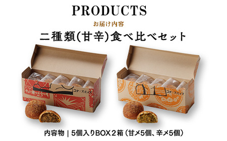 コナとスパイス 2種類 食べ比べセット (保冷バッグあり)  ◇｜カレーパン パン ぱん セット 詰め合わせセット お土産 贈り物 ベーカリー グルメ 冷凍 国産 栃木県 那須町〔C-66〕 