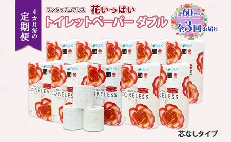 トイレットペーパー ワンタッチコアレス 花いっぱい 芯なし トイレットペーパー【65m巻 60ロール】【定期便 全3回】