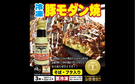 ＼バナナマンのせっかくグルメ・ええとこ・せやねんで取材／ てらまえ冷凍モダン焼き（3枚）＆ヘルメスソースセット