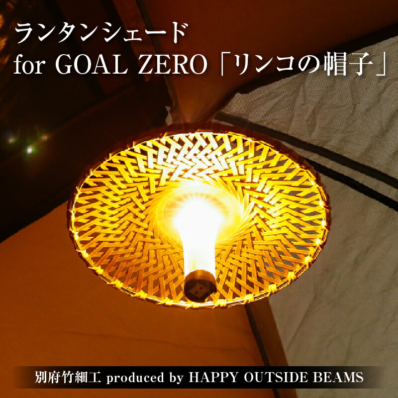 【ふるさと納税】数量限定 別府竹細工 produced by HAPPY OUTSIDE BEAMS ランタンシェード for GOAL ZERO 「リンコの帽子」 雑貨 日用品 竹細工 竹製品 工芸品 インテリア キャンプ アウトドア 日本製 国産 おすすめ 贈り物 プレゼント 大分県 別府市 送料無料