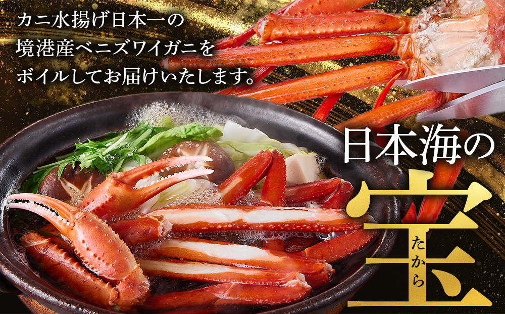＜金～日着※指定日不可＞＜7月～9月上旬発送不可＞浜茹ベニズワイガニ足欠(2枚/計約800g以上)