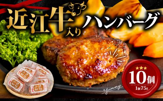 【5月発送】 近江牛 入り ハンバーグ 75g×10個 750g 冷凍 ギフト 肉 お取り寄せ はんばーぐ 黒毛和牛 贈答用 ごはんのお供 三大和牛 近江小判 惣菜 ブランド おかず 贈り物 自宅用 滋賀県 竜王町 岡喜 ふるさと納税 神戸牛 松阪牛 に並ぶ 日本三大和牛