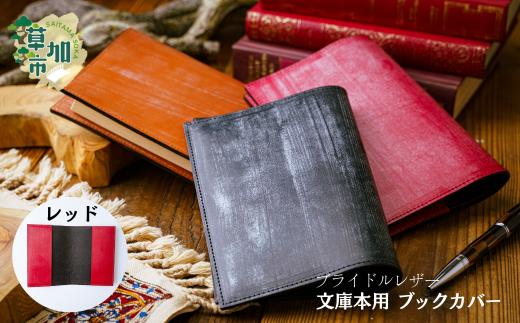 【レッド】文庫本用 ブックカバー ブライドルレザー | 埼玉県 草加市 軽量 便利 丈夫 牛革 収納力あり おしゃれ 日本製パーツ ブックカバー 文庫本 文庫本カバー 手作り品 革 牛革 カード入れ 