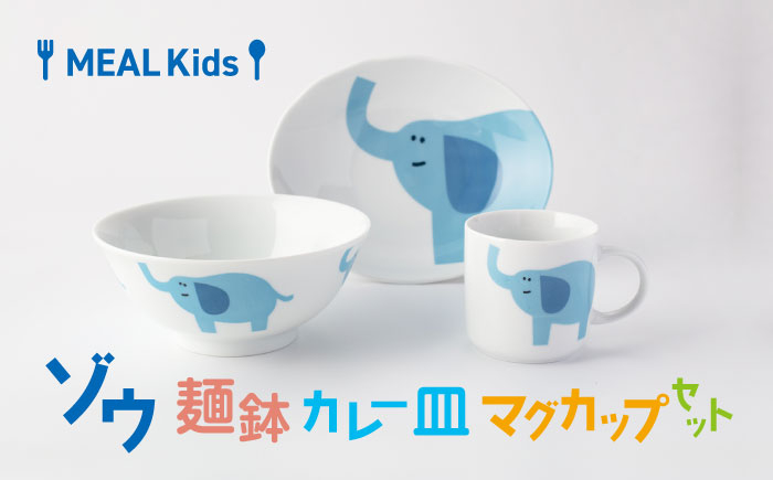 
                  【美濃焼】MEAL Kids ゾウ 麺鉢 カレー皿 マグカップセット【大東亜窯業】 [MAG059]
                