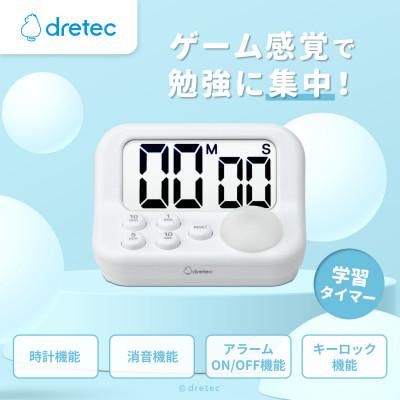 ふるさと納税 川口市 ドリテック 「見やすい学習タイマー」 ホワイト T-593WT