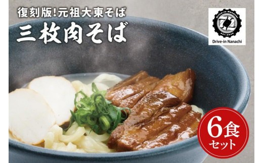 
                  復刻版！元祖大東そばの三枚肉そば6食セット【Drive-in Nanachi（ドライブインナナチ）】BU012
                