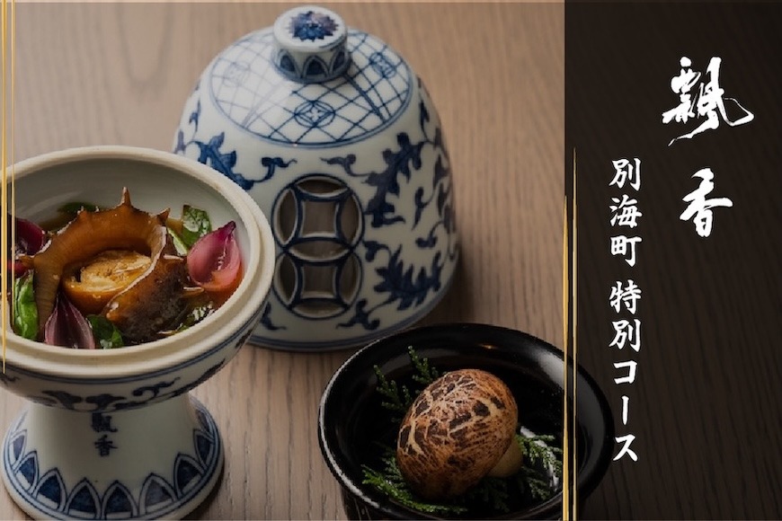 【広尾　一つ星中国料理】飄香(ピャオシャン)　伝統四川料理の継承者「別海町コース」お食事券1名様【CC0000257】（ふるさと納税 レストラン ディナー 東京 コース料理）