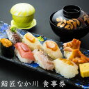 【ふるさと納税】老舗お寿司屋「鮨匠 なか川」で利用できる!お食事券(3,000円)【1489507】