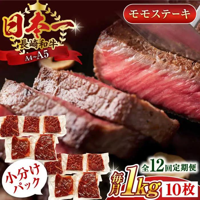 【全12回定期便】【A4~A5】長崎和牛モモステーキ　約1kg（100g×10p）【株式会社 MEAT PLUS】[QBS110]