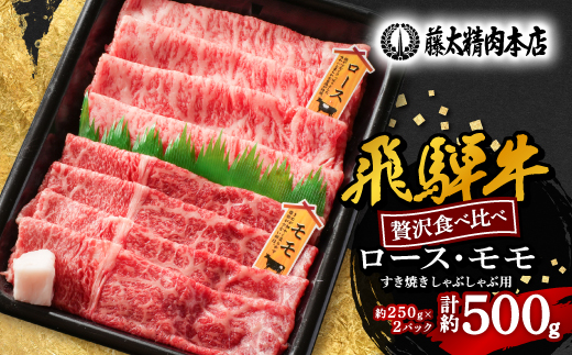 
                  【飛騨牛】ロース、モモスライス詰め合せ 計約500g (各種250gずつ) 岐阜県産 黒毛和牛【1435802】
                