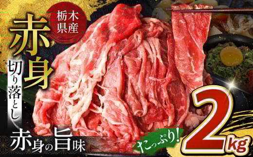 栃木県産牛 赤身切り落とし 約 2kg | 牛 肉 にく お肉 切り落とし 赤身 真岡市 栃木県 送料無料