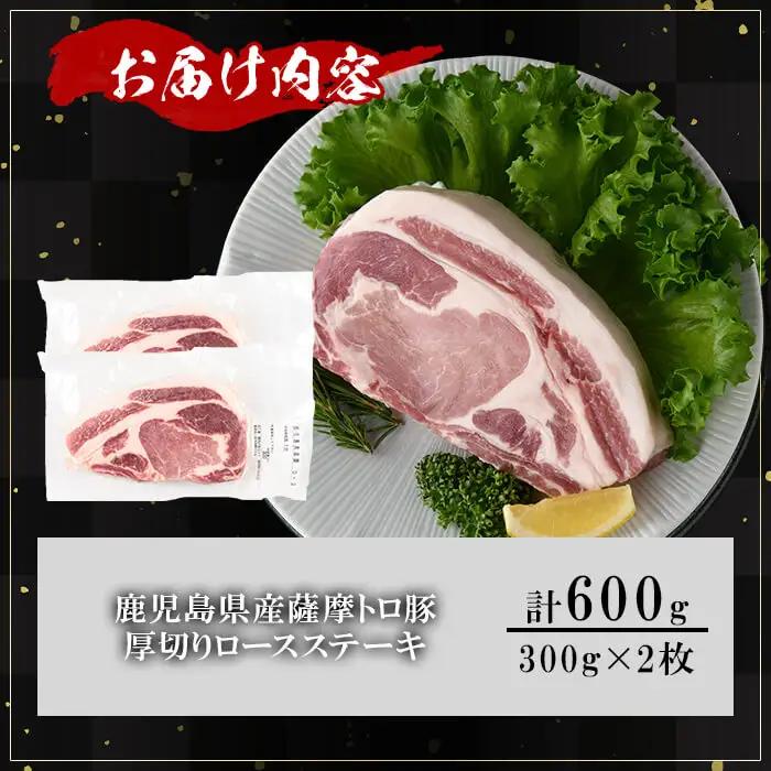 鹿児島県産 薩摩トロ豚 贅沢 厚切り ロースステーキ (計600g・300g×2枚) 【KNOT】A1033
