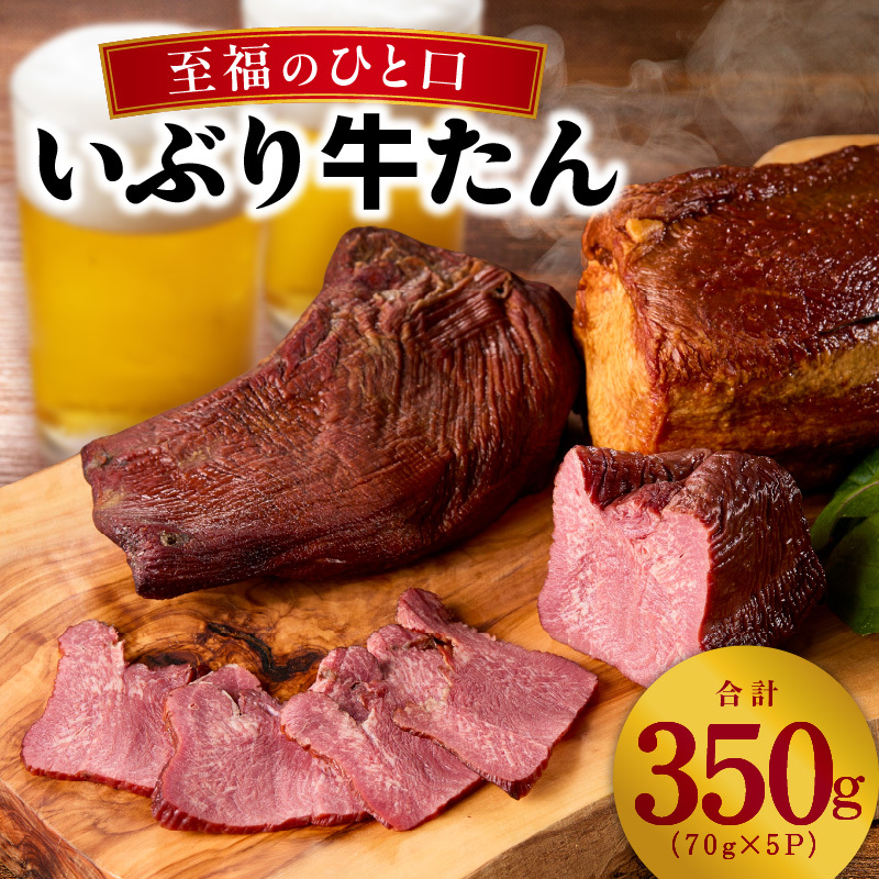 【至福の一口】いぶり牛タン 350g【牛肉 スモーク牛たん 小分け 70g×5P おつまみ 晩酌 お酒のあて ご飯のお供 に最適】 010B1688
