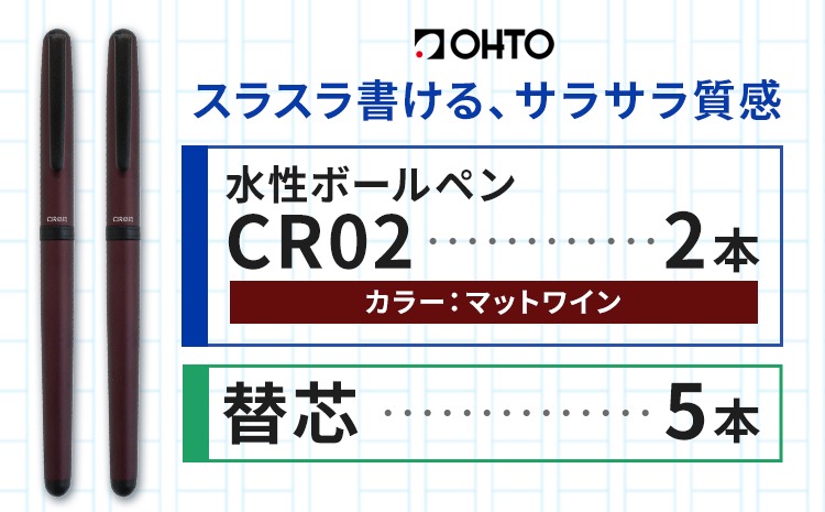 水性ボールペンCR02ブラック 2本セット+替芯5本セット マットワイン《90日以内に出荷予定(土日祝除く)》 文房具 筆記具 筆記用具 ペン ボールペン お祝い 入学祝い プレゼント ギフト 贈り物 結城市 茨城県---yuki_oto_21_1set---