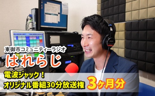 【はれラジ】電波ジャック！　30分オリジナル番組放送権（3ヶ月分）｜FMとうみ（ラジオ30分放送×3回）