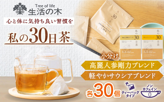 
                  《レビューキャンペーン実施中！》私の30日茶 高麗人参剛力 × 軽やかサラシアブレンドセット 各30個入 瑞浪市 / 生活の木 瑞浪ファクトリー直送 ブレンドティー お茶 [AZBE010]
                
